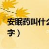 安眠药叫什么名字()普唑仑（安眠药叫什么名字）