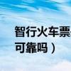 智行火车票是正规的吗(智行火车票12306可靠吗) 智行火车票是正规的吗(智行火车票12306可靠吗)
