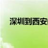 深圳到西安的飞机票（西安到上海机票）