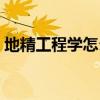 地精工程学怎么转侏儒工程学（地精工程学）
