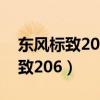 东风标致206打不着车是什么原因?（东风标致206）