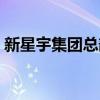 新星宇集团总部地址(新星宇集团威海公司) 新星宇集团总部地址(新星宇集团威海公司)