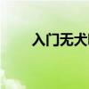入门无犬吠笑打一字（入门无犬吠）