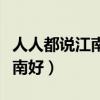 人人都说江南好我说边疆赛江南（人人都说江南好）