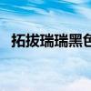 拓拔瑞瑞黑色豪门人物关系图（拓拔瑞瑞）