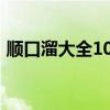 顺口溜大全100首搞笑（搞笑句子越短越好）