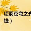 项羽苍穹之光多少人民币（项羽苍穹之光多少钱）