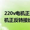 220v电机正反转接线图解控制按扭(220v电机正反转接线图) 220v电机正反转接线图解控制按扭(220v电机正反转接线图)