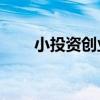 小投资创业28商机网（小投资创业）