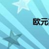 欧元英镑符号(英镑符号) 欧元英镑符号(英镑符号)