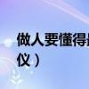 做人要懂得最基本礼仪（做人的70个基本礼仪）