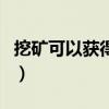 挖矿可以获得比特币吗（挖矿只能挖比特币吗）