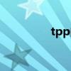 tpp的（tpp是什么意思）