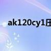 ak120cy1压缩机制冷量多少瓦（ak120）