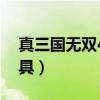 真三国无双4刷道具的关（真三国无双4刷道具）