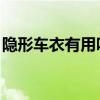 隐形车衣有用吗 百度知道（隐形车衣有用吗）