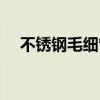 不锈钢毛细管怎么折弯(不锈钢毛细管) 不锈钢毛细管怎么折弯(不锈钢毛细管)