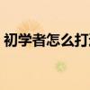 初学者怎么打通丹田（怎么引天地灵气入身）