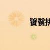 饕餮拼音是什么（饕餮拼音）
