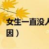 女生一直没人追怎么办（女生一直没人追的原因）