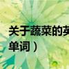 关于蔬菜的英语单词手抄报（关于蔬菜的英语单词）