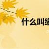 什么叫缘分天注定（什么叫缘分）