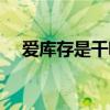 爱库存是干嘛的（爱库存的货是正品吗）