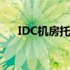 IDC机房托管服务方案（idc机房托管）