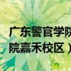 广东警官学院嘉禾校区占地面积（广东警官学院嘉禾校区）