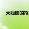 天残脚的招式（天残脚和万佛朝宗电影）