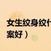 女生纹身纹什么图案好看（女生纹身纹什么图案好）