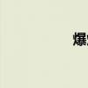 爆炸头武士（爆炸头）