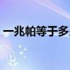 一兆帕等于多少公斤（一兆帕等于多少千帕）