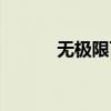 无极限百度百科（无极限事件）