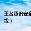 王者腾讯安全中心在哪里找（安全中心在哪里找）