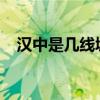 汉中是几线城市2023（汉中是几线城市）