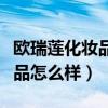 欧瑞莲化妆品怎么样多少钱一套（欧瑞莲化妆品怎么样）