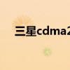 三星cdma2000翻盖手机（三星cdma）