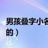 男孩叠字小名大全大气（男孩叠字名字大气点的）