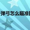 弹弓怎么瞄准图解 三点一线（弹弓怎么瞄准）