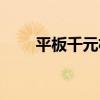 平板千元机哪个好（千元机哪个好）