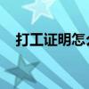 打工证明怎么写 单位（打工证明怎么写）