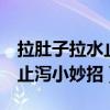拉肚子拉水止泻小妙招5种方法（拉肚子拉水止泻小妙招）