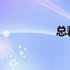 总裁攻宠受bl生子甜文