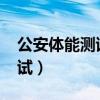 公安体能测试标准2023年女生（公安体能测试）