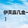 伊芙嘉几盒一疗程多少钱（伊芙嘉多少钱一盒）