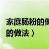 家庭肠粉的做法和配料窍门（家庭肠粉最简单的做法）