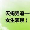 天蝎男追一个人的表现 超准（天蝎座男生追女生表现）