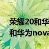 荣耀20和华为nova5pro哪个更好（荣耀20和华为nova5）
