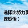 选择比努力更重要感悟句子（选择比努力更重要感悟）